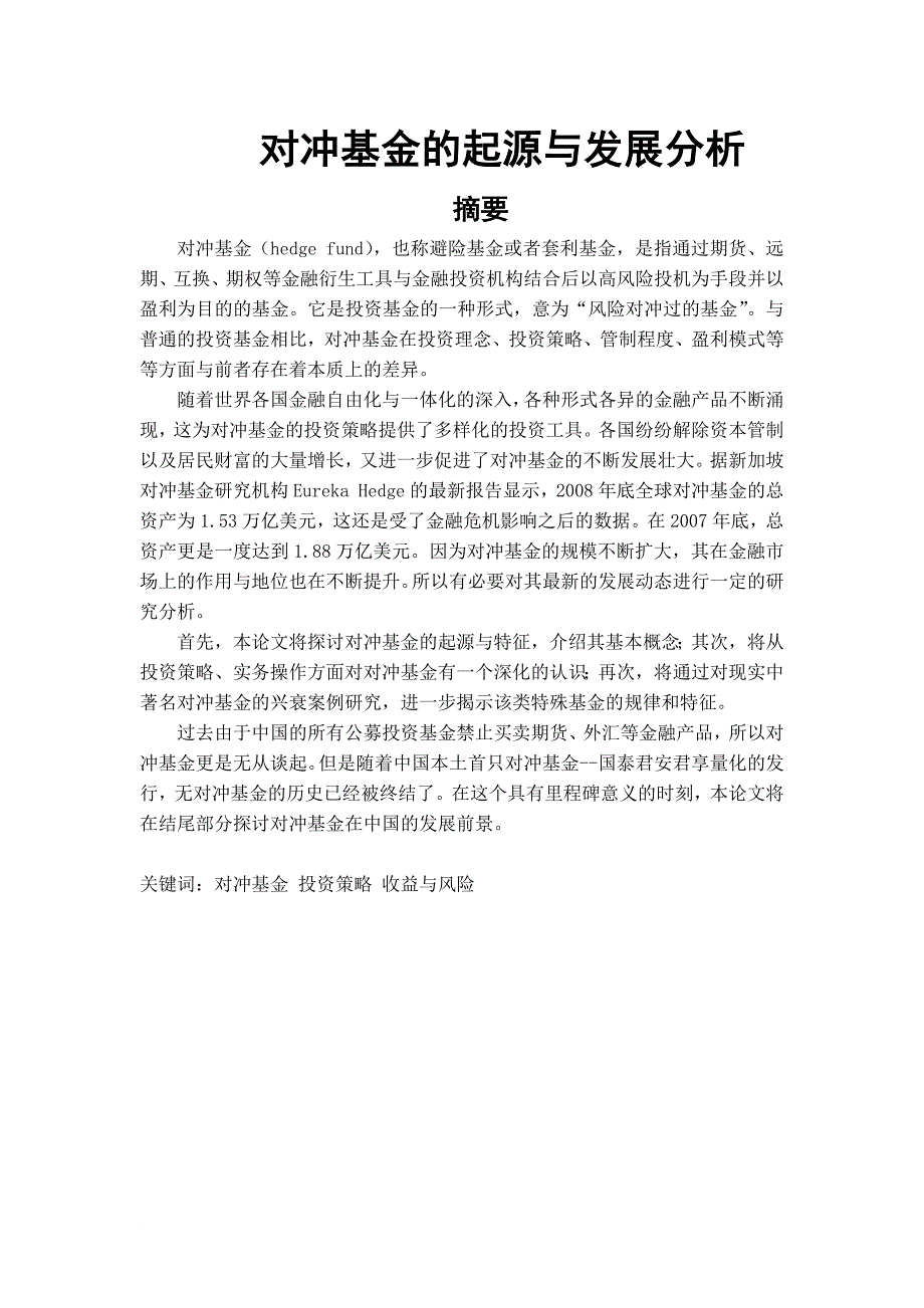 对冲基金的起源与发展分析资料.doc_第2页