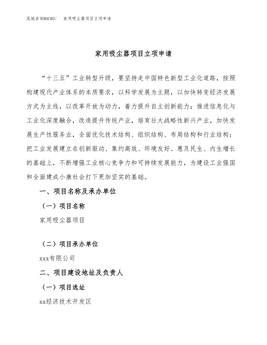 家用吸尘器项目立项申请（案例与参考模板）_第1页