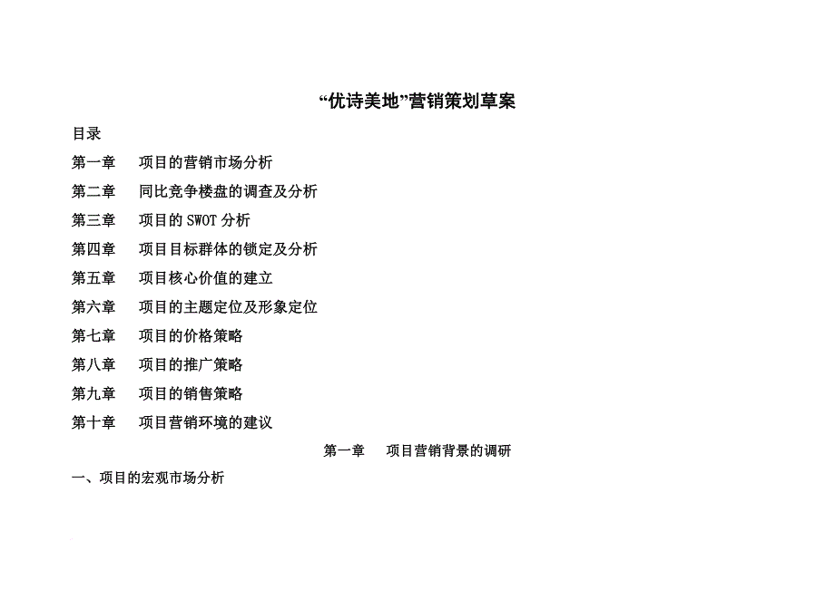 优诗美地营销策划草案.doc_第1页