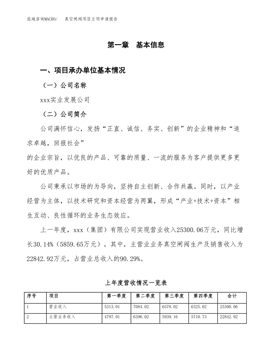 真空闸阀项目立项申请报告范文模板.docx_第2页