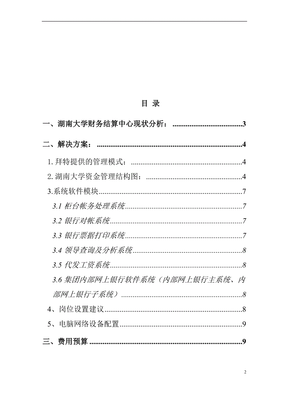 湖南大学结算中心管理系统方案.doc_第2页