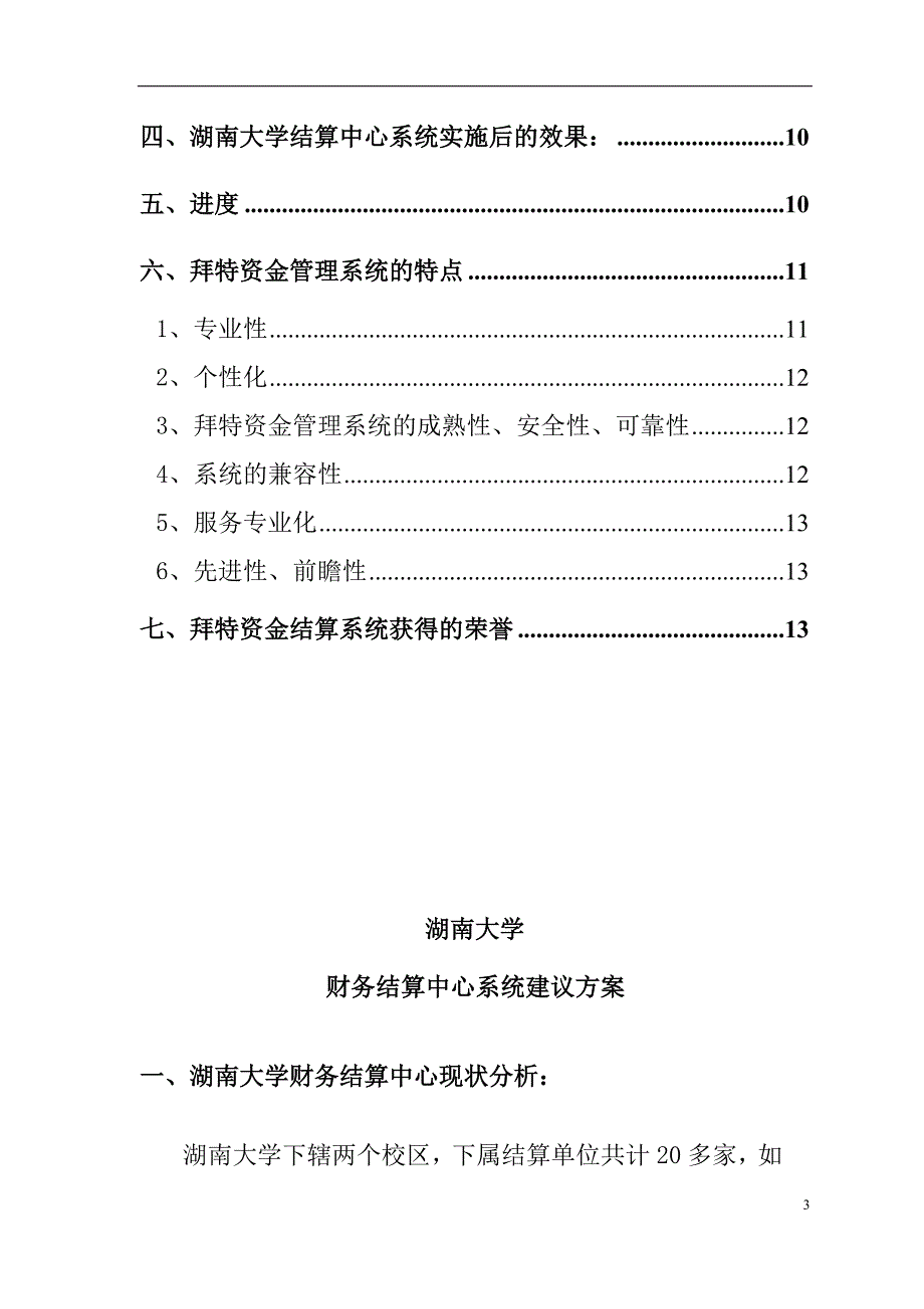 湖南大学结算中心管理系统方案.doc_第3页