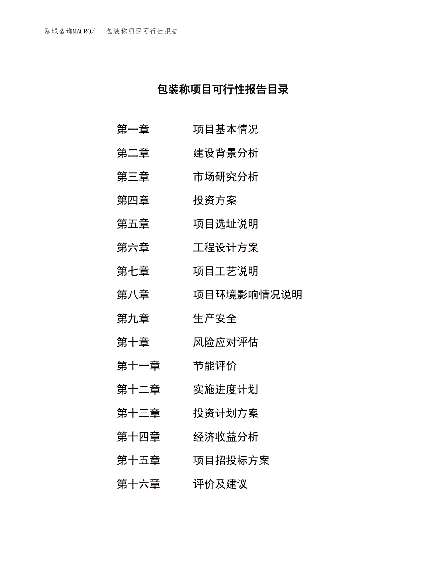 包装称项目可行性报告范文（总投资20000万元）.docx_第3页