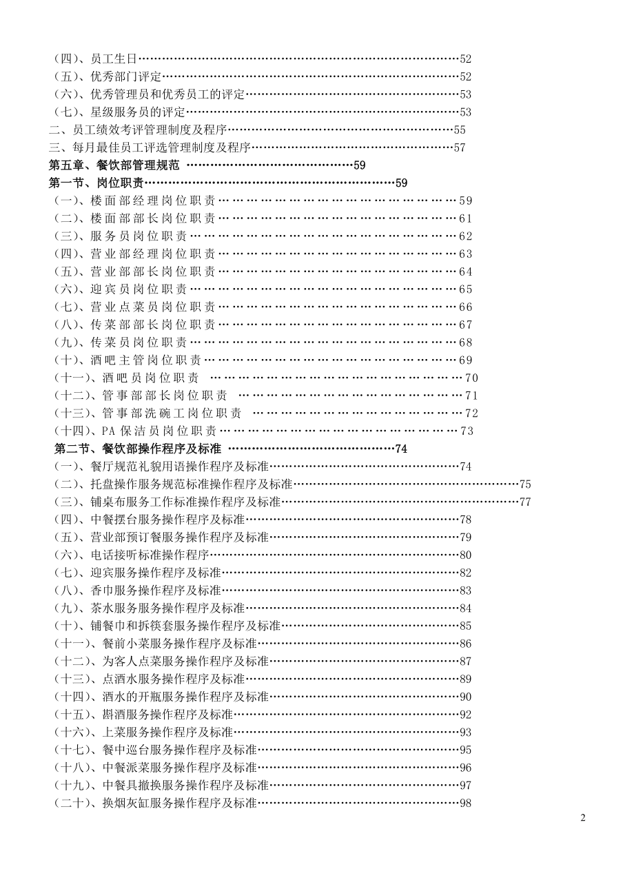 连锁餐饮业营运管理操作手册.doc_第2页