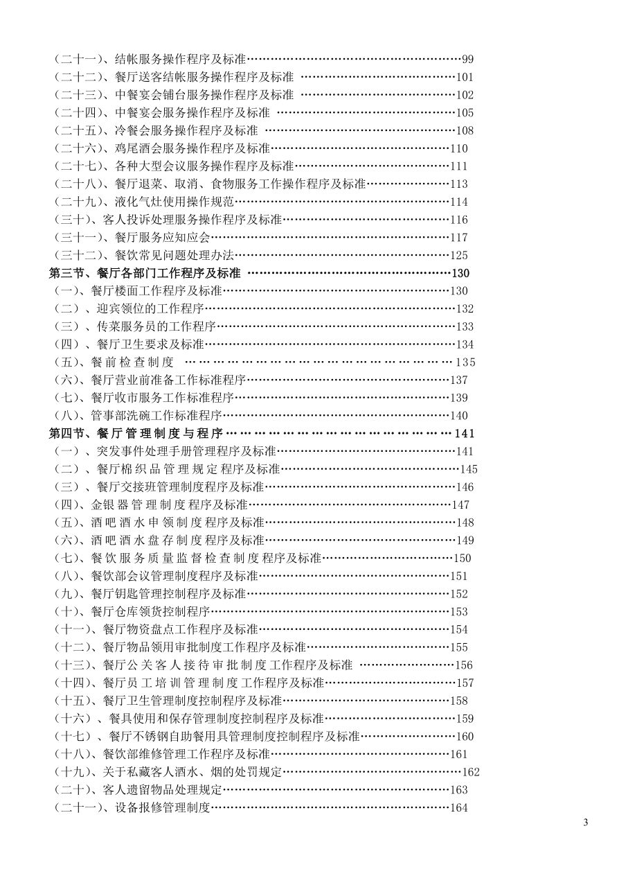 连锁餐饮业营运管理操作手册.doc_第3页