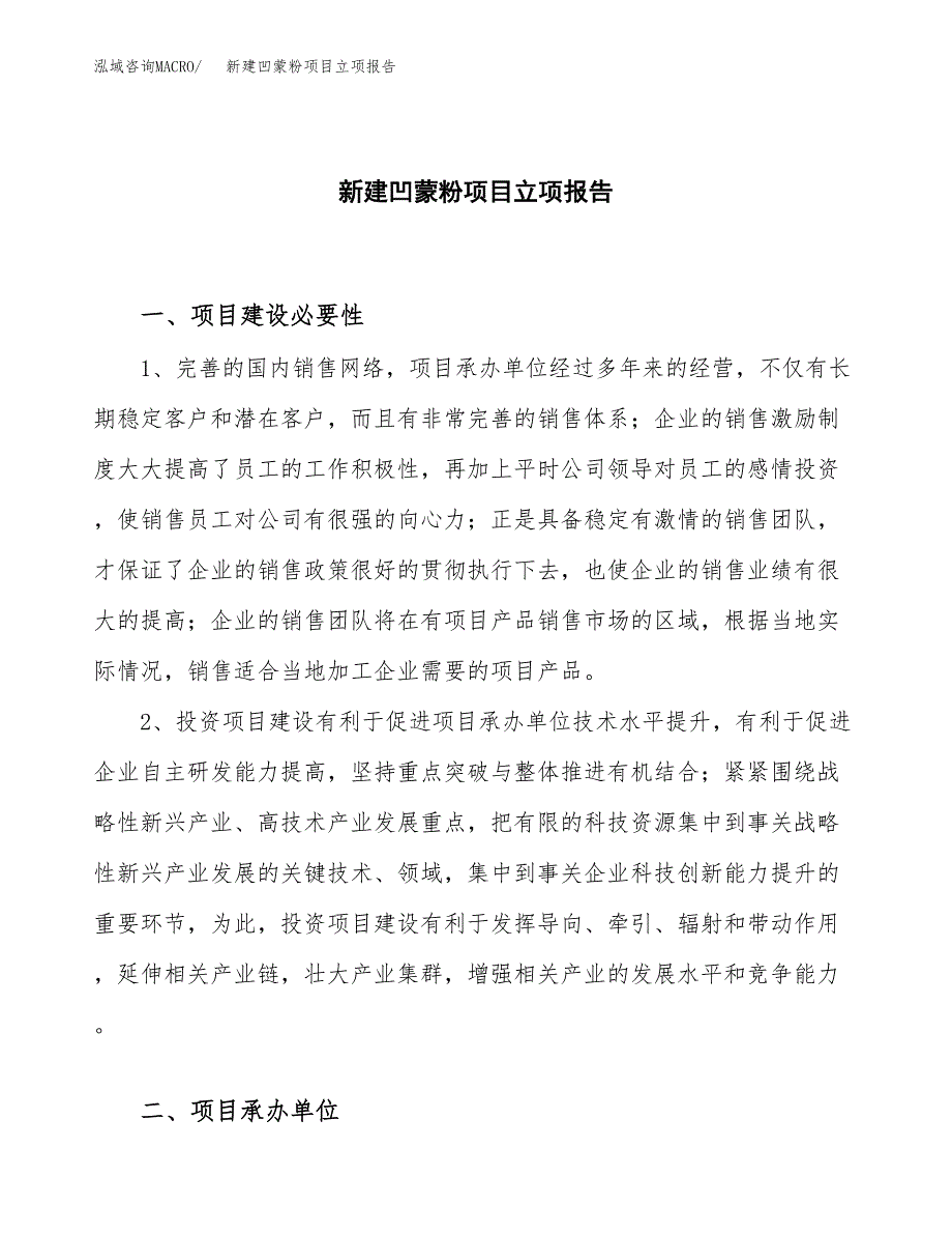 新建凹蒙粉项目立项报告模板参考_第1页