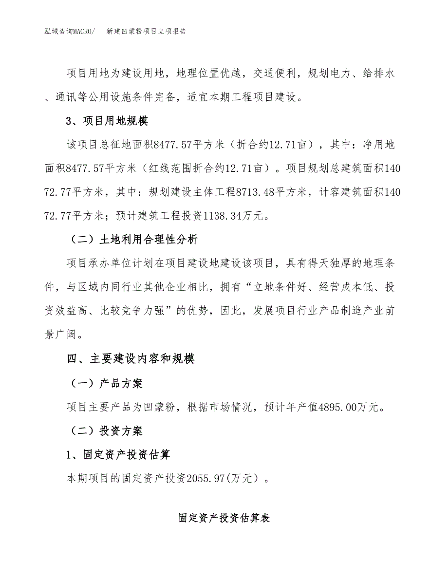 新建凹蒙粉项目立项报告模板参考_第3页