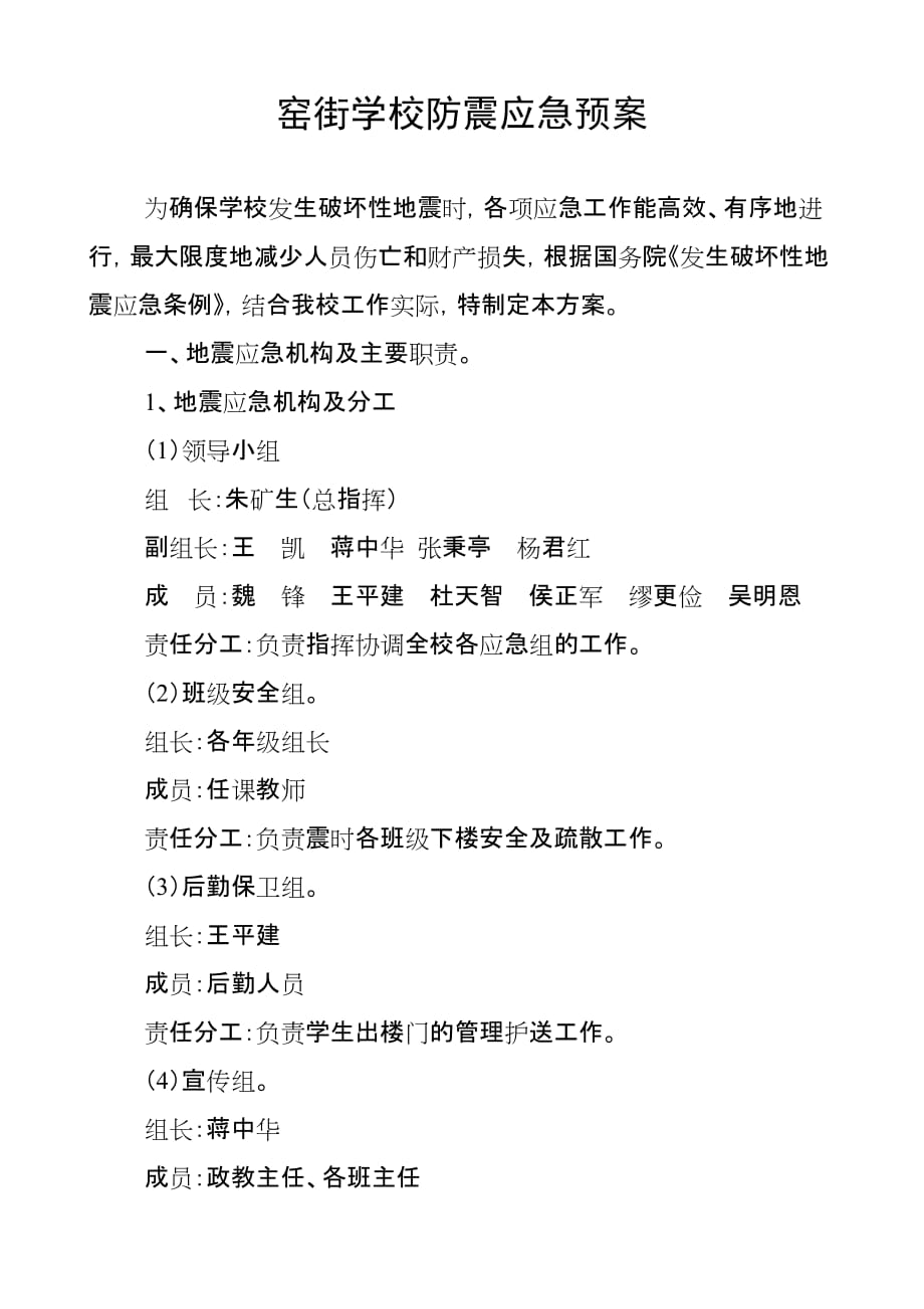 学校防震应急预案.doc_第1页