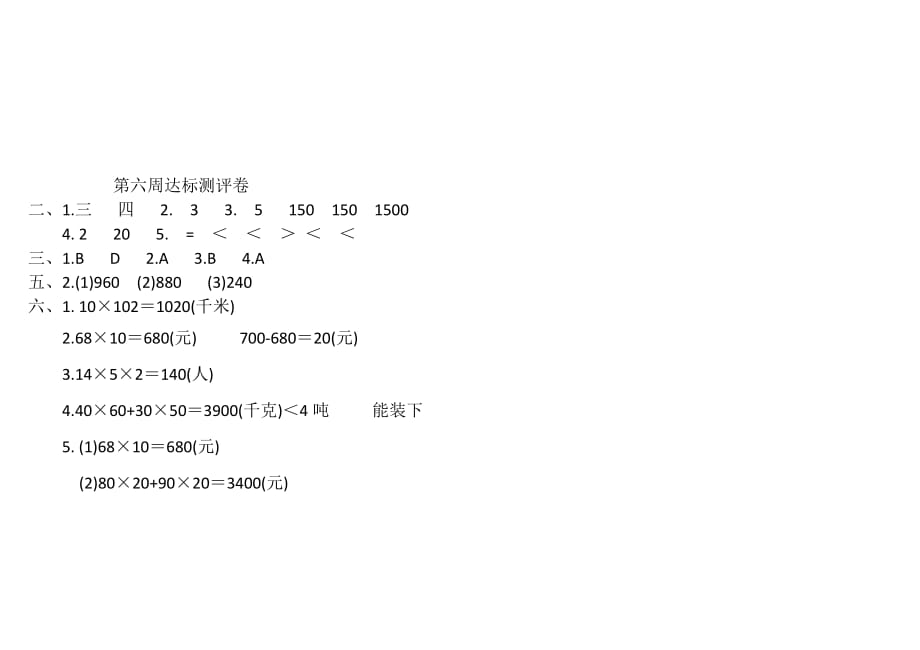 三年级下册数学试题-口算乘法 人教新课标（2014秋）（含答案）_第4页