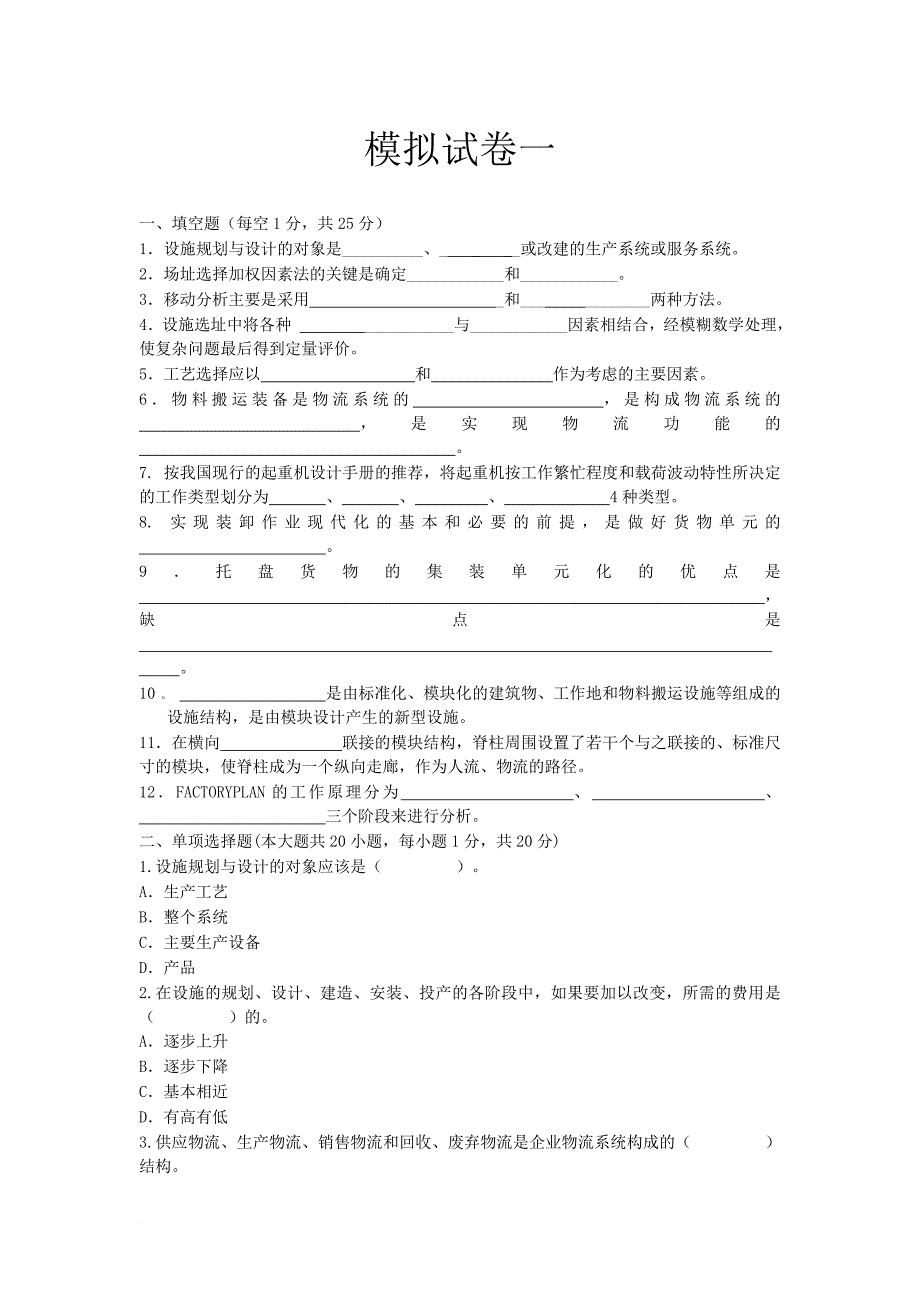 设施规划与物流系统设计试题.doc_第1页