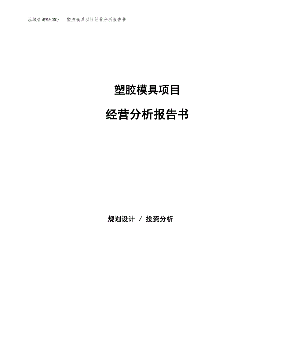 塑胶模具项目经营分析报告书（总投资3000万元）（18亩）.docx_第1页