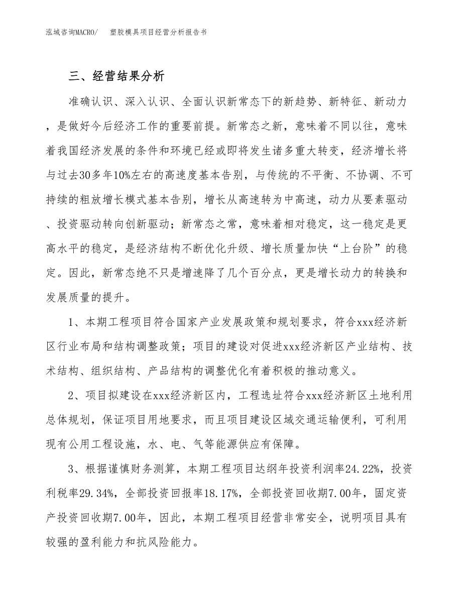 塑胶模具项目经营分析报告书（总投资3000万元）（18亩）.docx_第5页