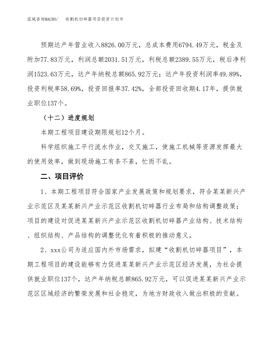 收割机切碎器项目投资计划书(规划建设方案).docx_第3页