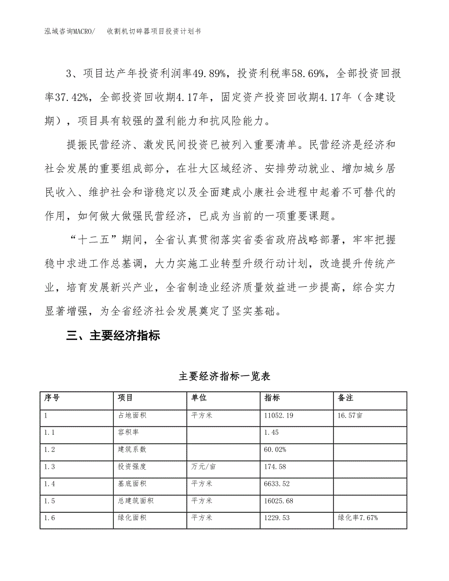 收割机切碎器项目投资计划书(规划建设方案).docx_第4页