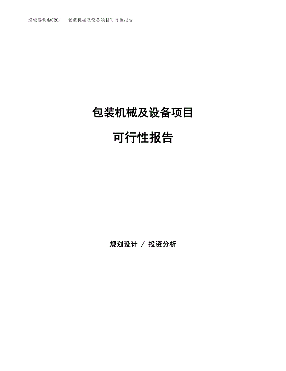 包装机械及设备项目可行性报告范文（总投资19000万元）.docx_第1页