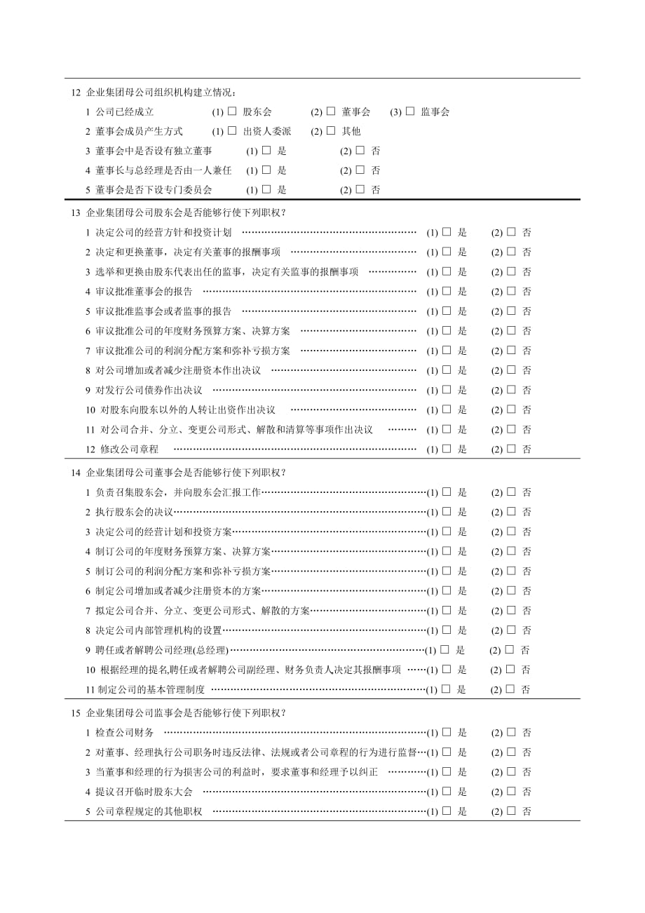 某企业集团调查问卷.doc_第2页