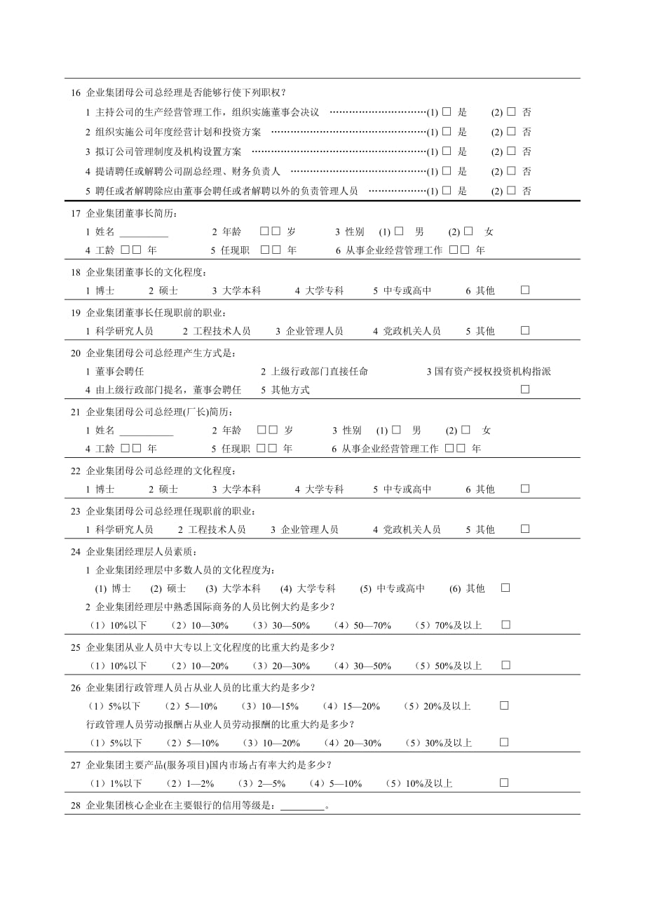 某企业集团调查问卷.doc_第3页