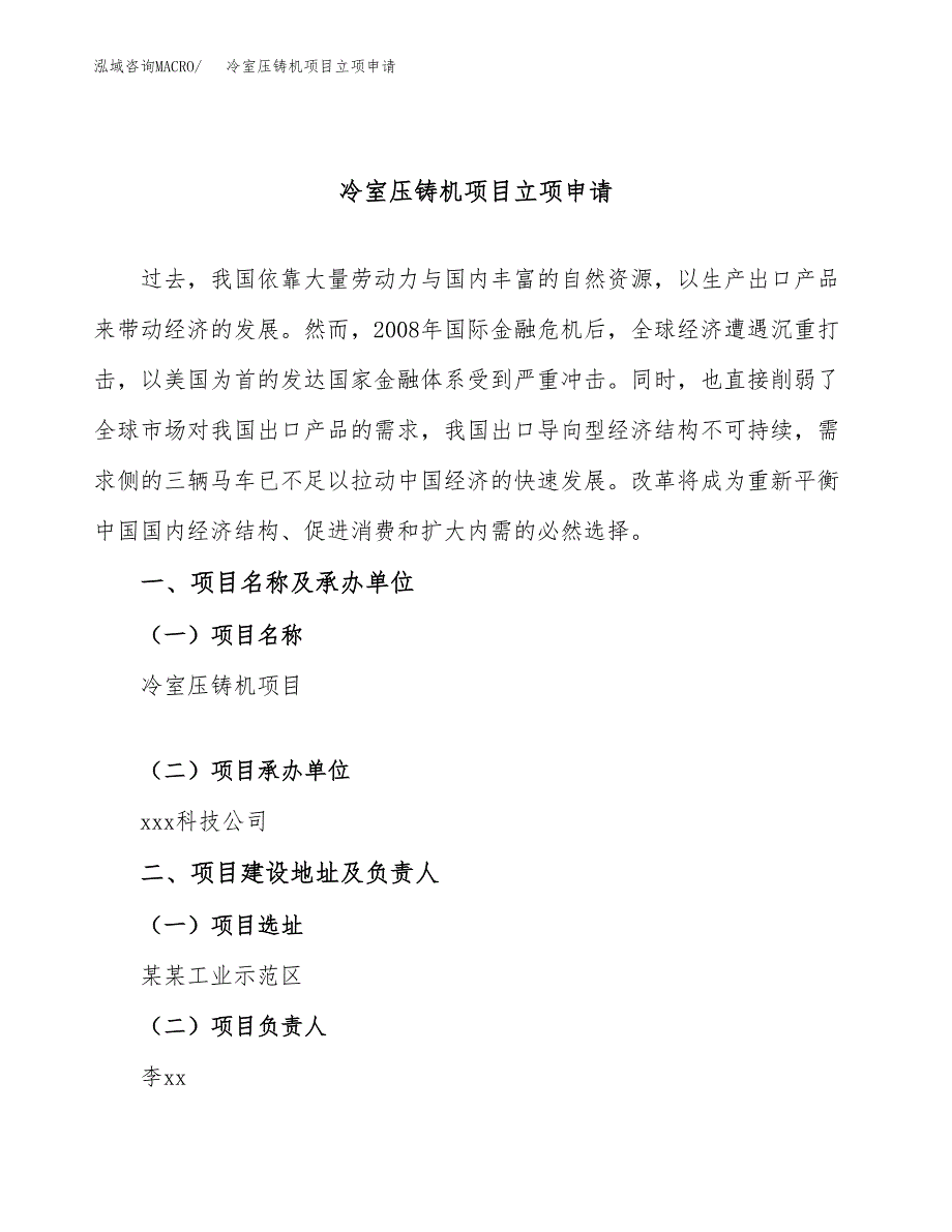 冷室压铸机项目立项申请（案例与参考模板）_第1页