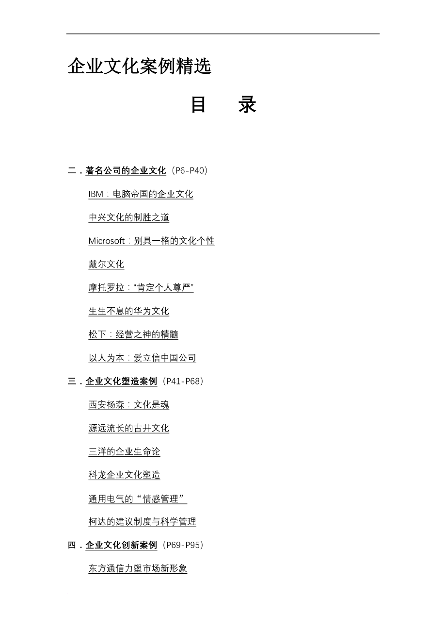 企业文化案例精选课程.doc_第1页