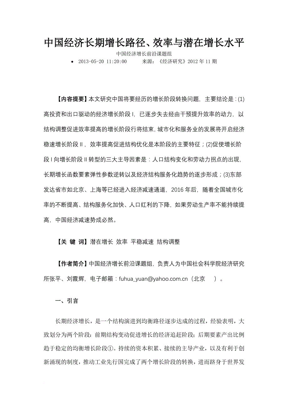 经济长期增长路径效率与潜在增长水平.doc_第1页