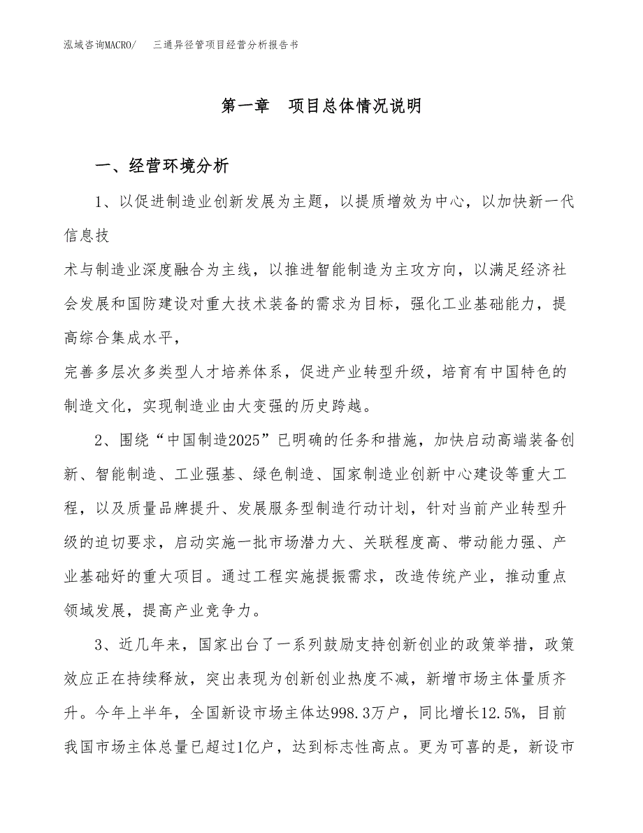 三通异径管项目经营分析报告书（总投资18000万元）（75亩）.docx_第2页