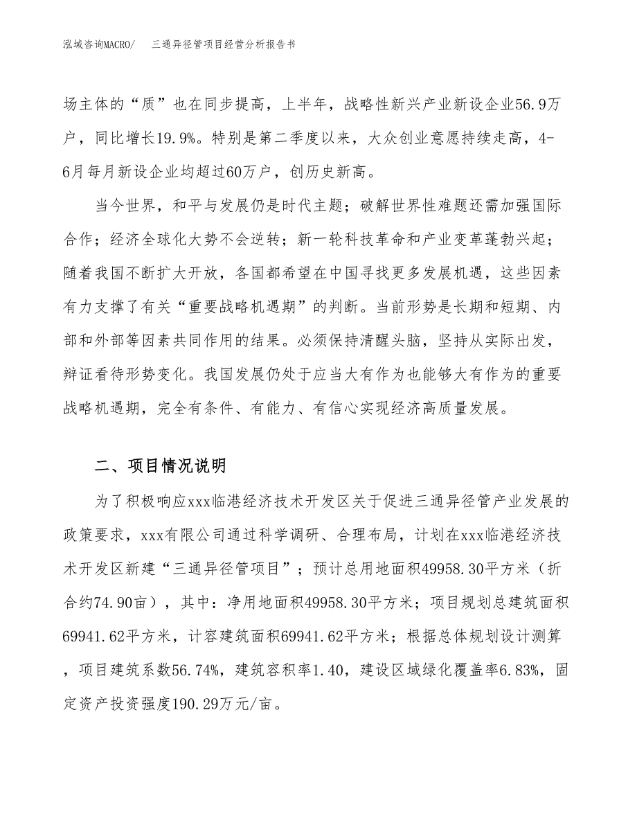 三通异径管项目经营分析报告书（总投资18000万元）（75亩）.docx_第3页