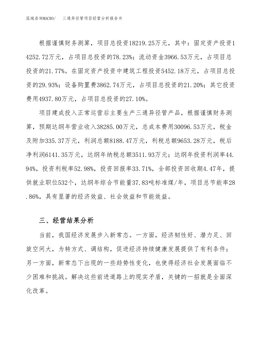 三通异径管项目经营分析报告书（总投资18000万元）（75亩）.docx_第4页