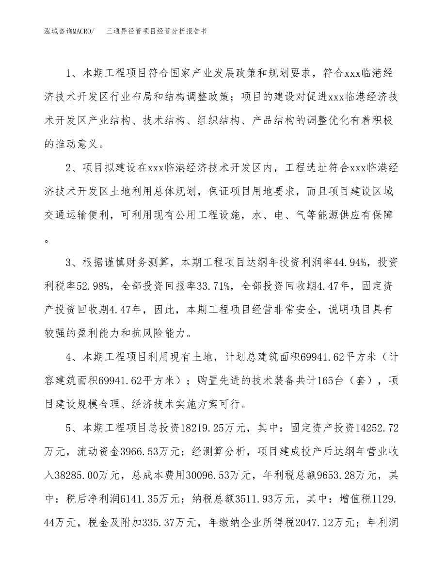 三通异径管项目经营分析报告书（总投资18000万元）（75亩）.docx_第5页