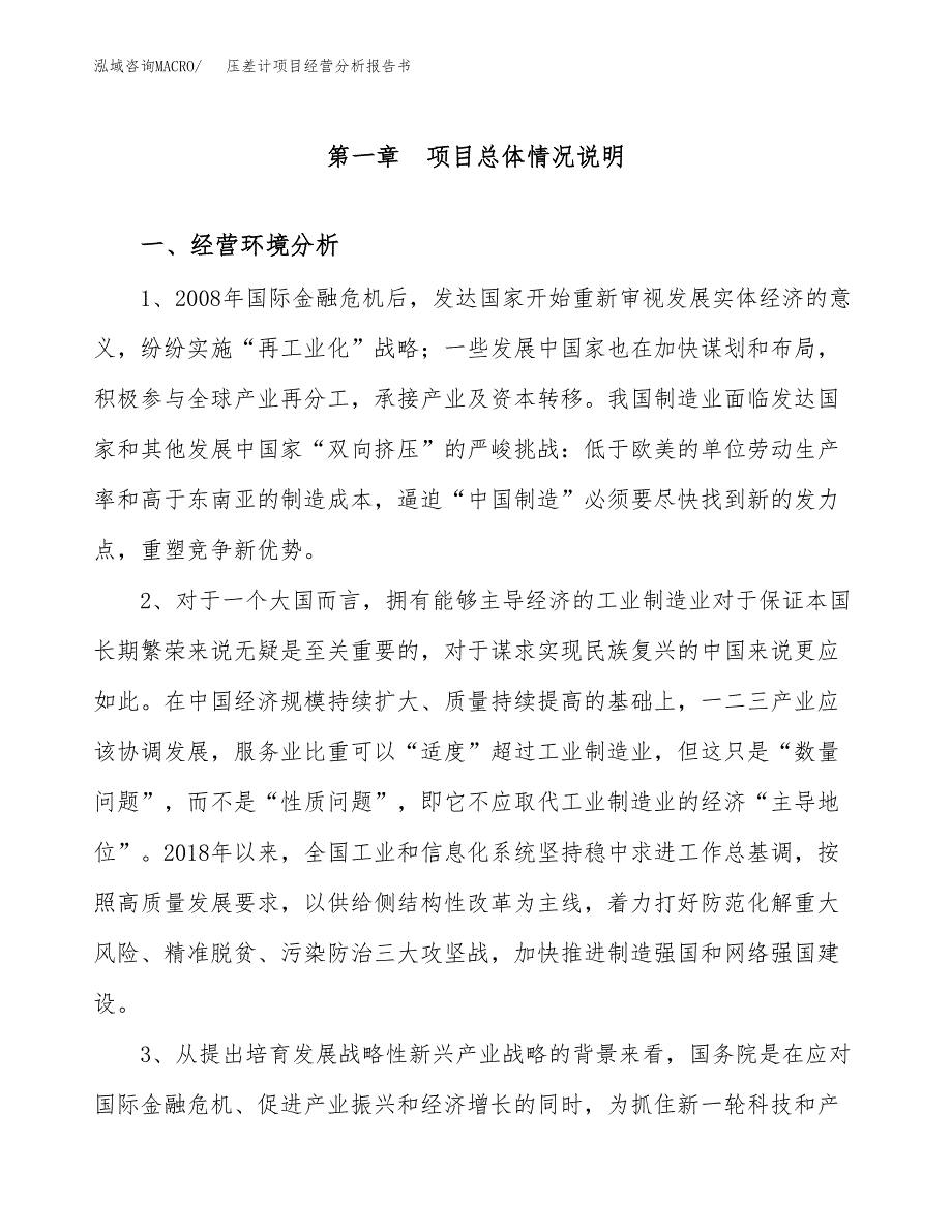 压差计项目经营分析报告书（总投资25000万元）（84亩）.docx_第2页