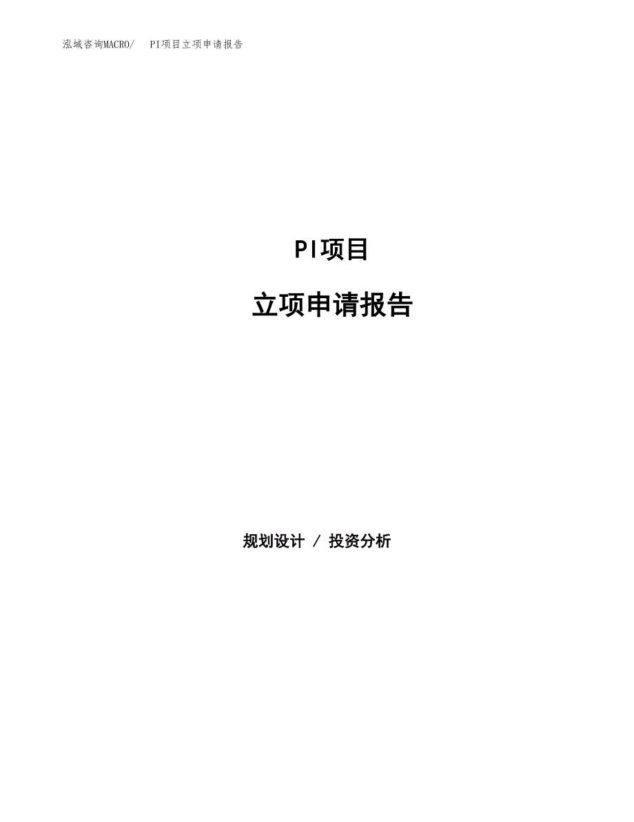 PI项目立项申请报告范文模板.docx_第1页