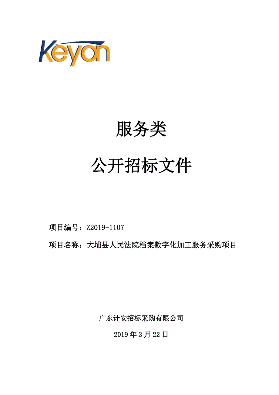 档案数字化加工服务采购项目招标文件_第1页