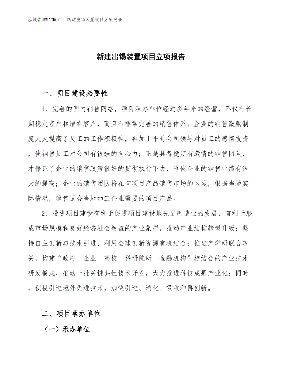 新建出锡装置项目立项报告模板参考_第1页