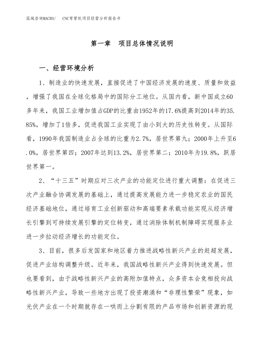 CNC弯管机项目经营分析报告书（总投资18000万元）（74亩）.docx_第2页