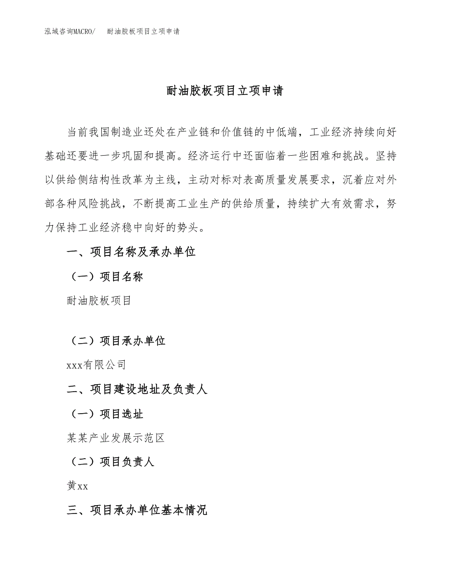 耐油胶板项目立项申请（案例与参考模板）_第1页