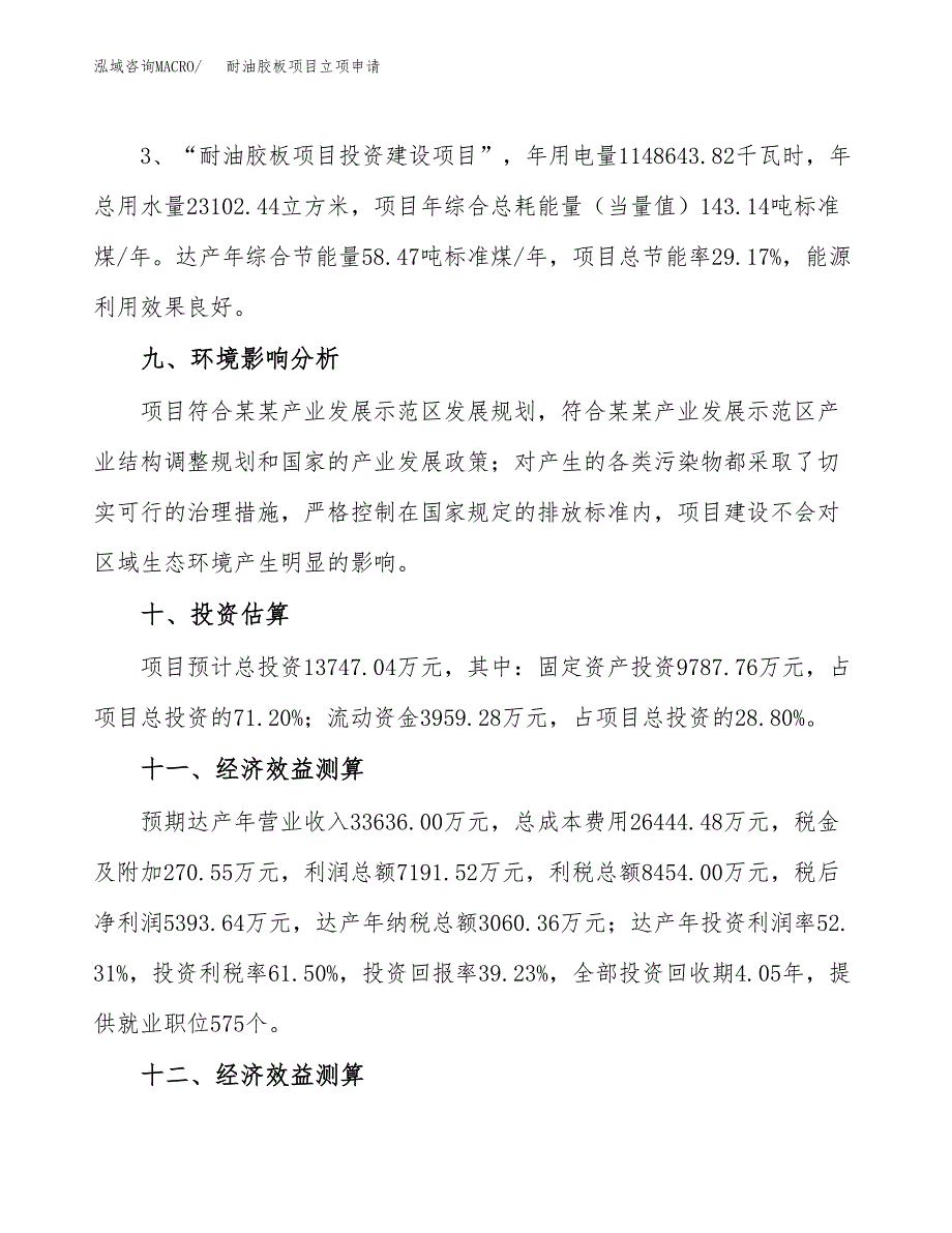 耐油胶板项目立项申请（案例与参考模板）_第4页