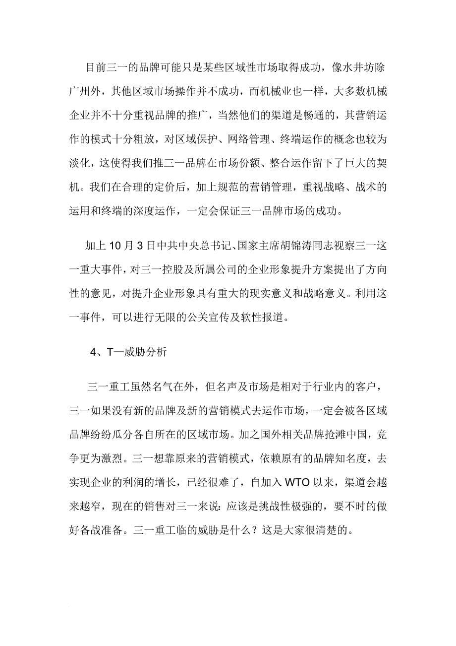 三一重工企业品牌扩张战略策划方案.doc_第5页