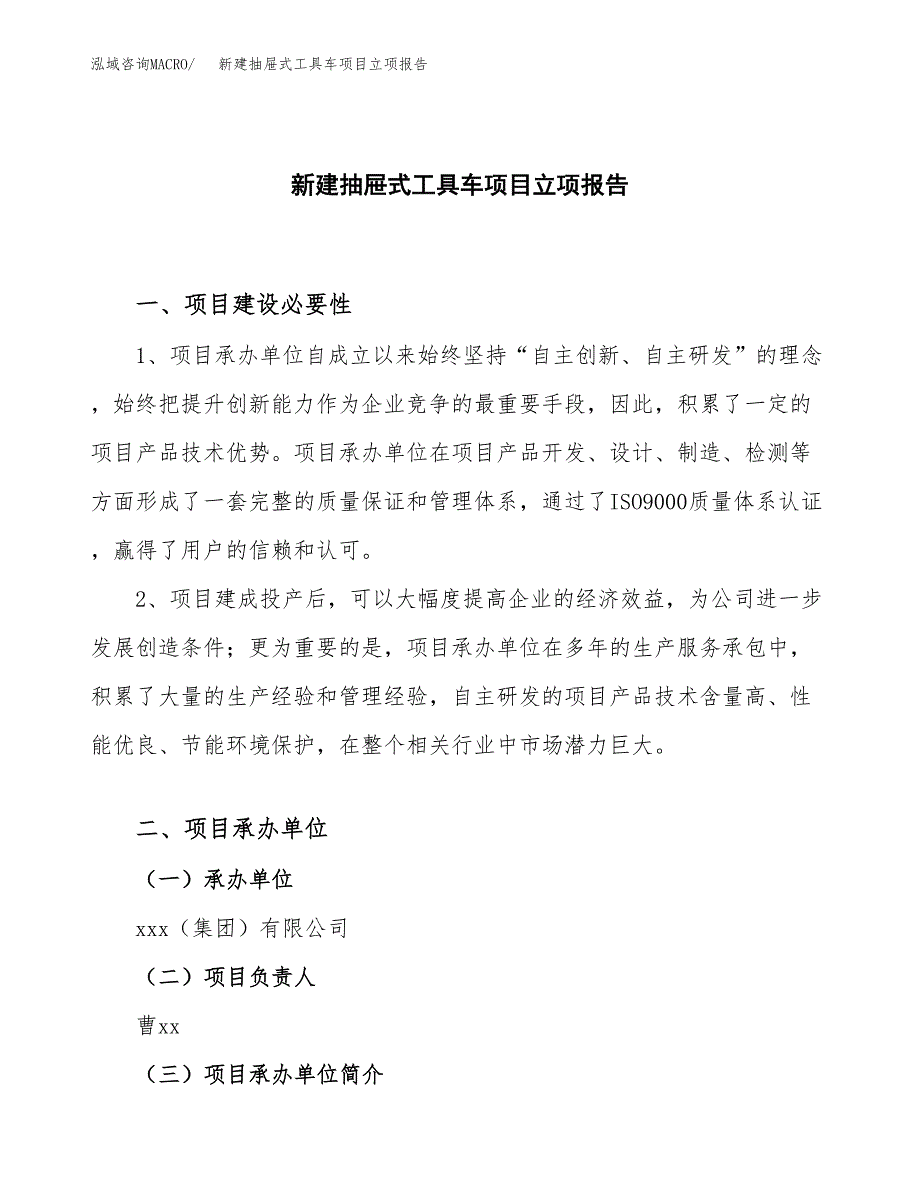 新建抽屉式工具车项目立项报告模板参考_第1页