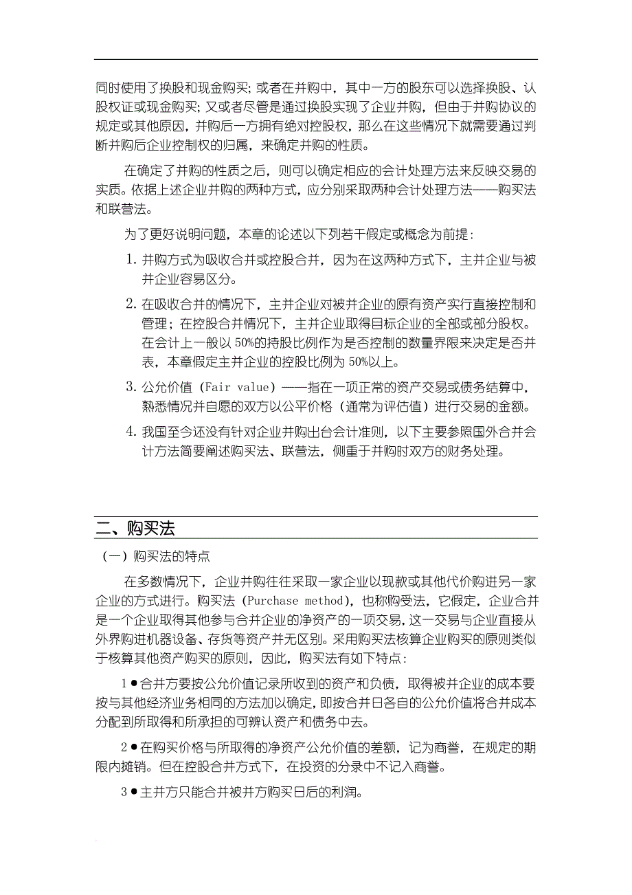 公司并购中的财务问题概述.doc_第2页