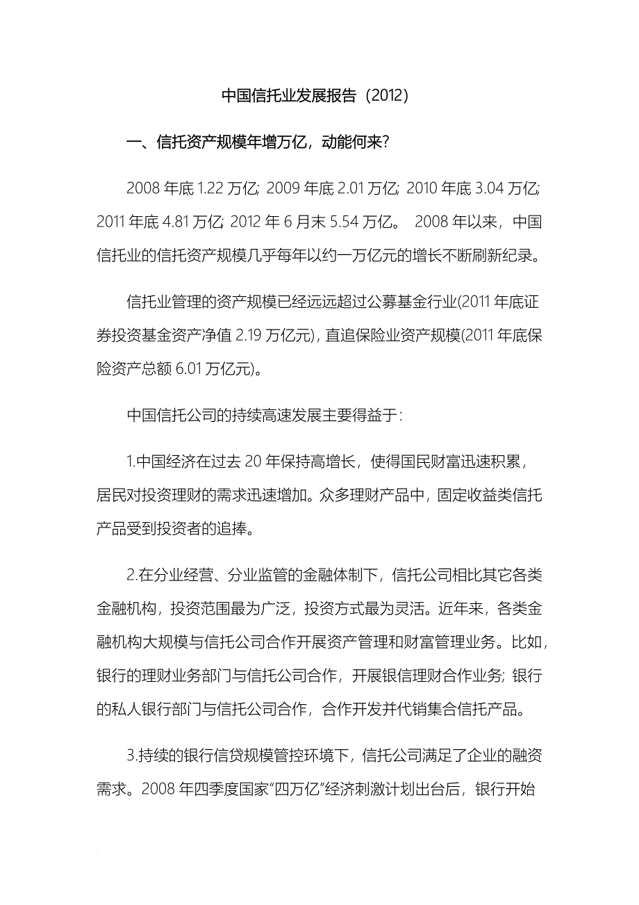 中国信托业发展报告.doc_第1页