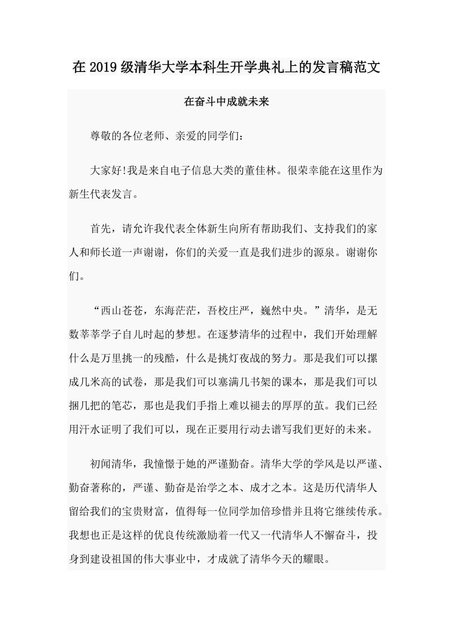 在2019级清华大学本科生开学典礼上的发言稿范文_第1页
