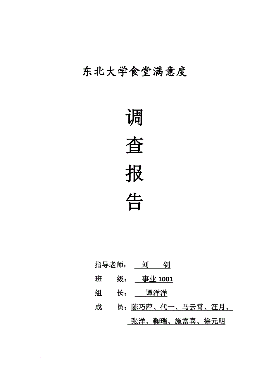 东北大学食堂满意度调查总报告.doc_第1页