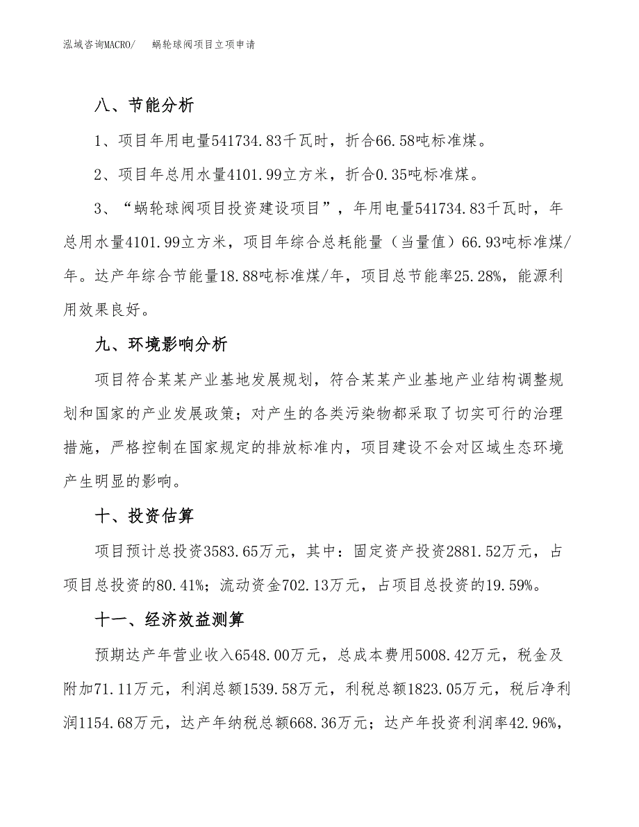 蜗轮球阀项目立项申请（案例与参考模板）_第4页