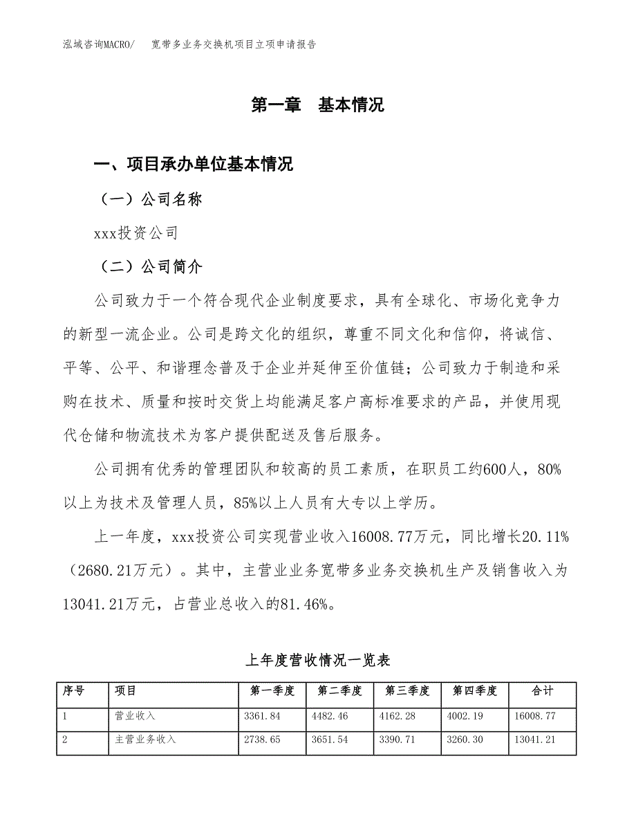 宽带多业务交换机项目立项申请报告范文模板.docx_第2页