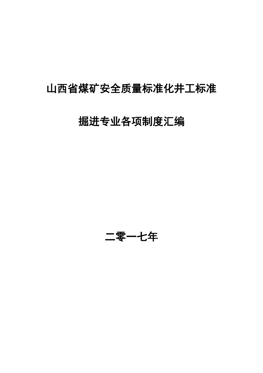 煤矿安全掘进专业各项制度汇编.doc_第1页