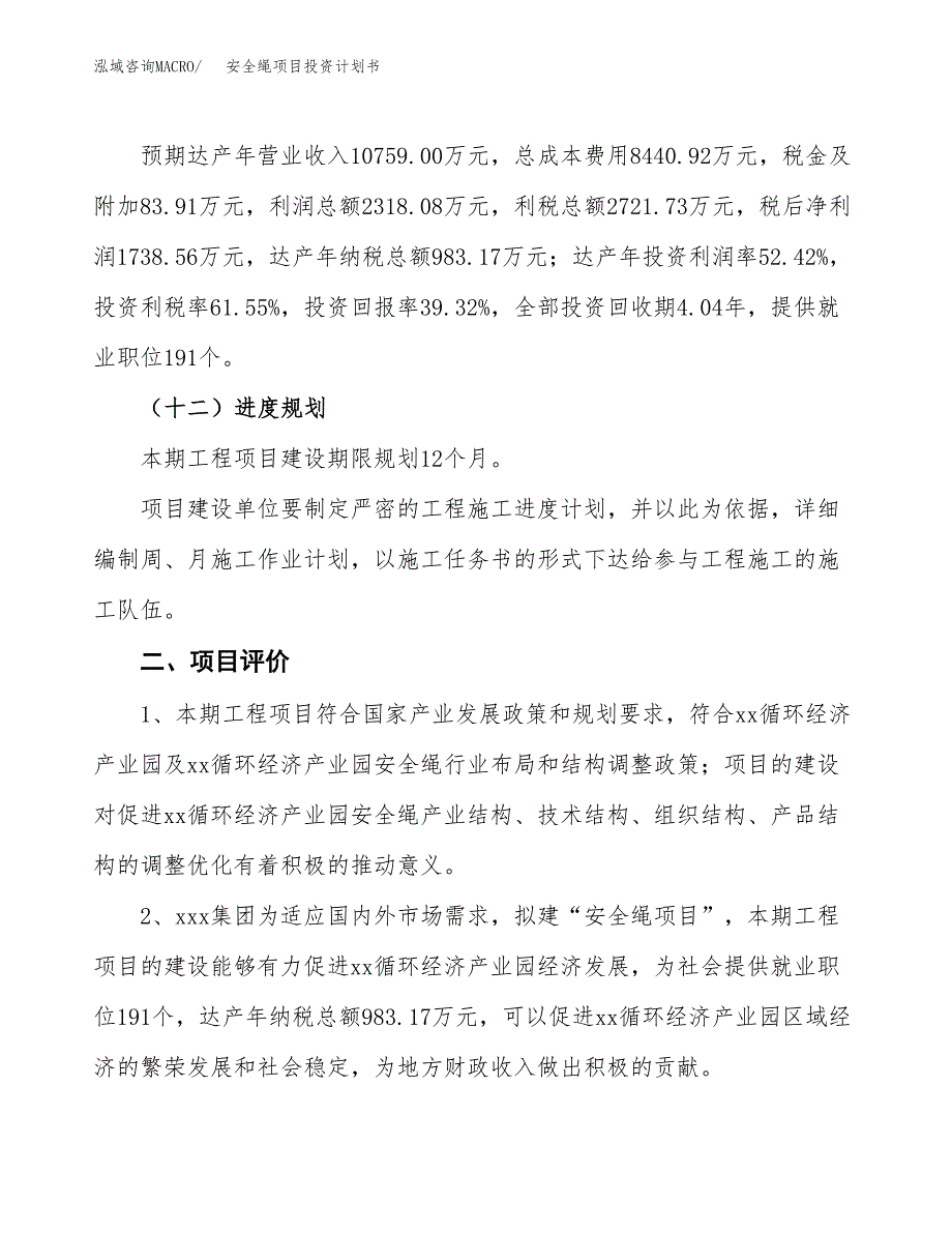 安全绳项目投资计划书(规划建设方案).docx_第3页