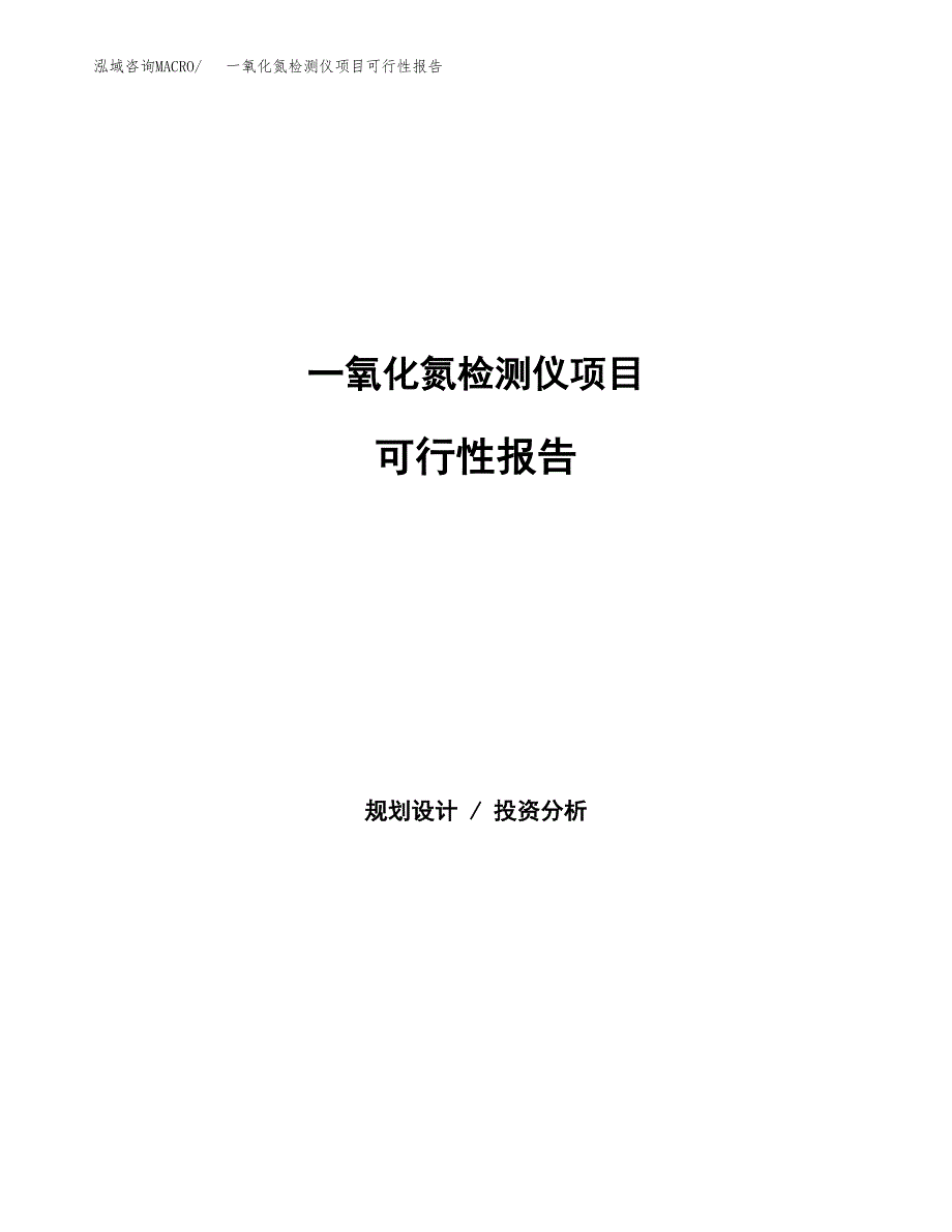 一氧化氮检测仪项目可行性报告范文（总投资19000万元）.docx_第1页