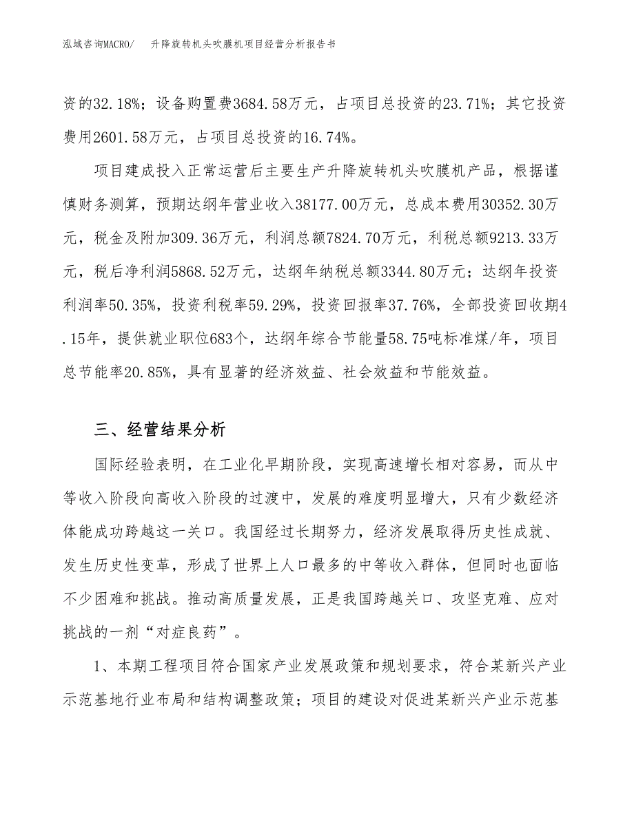 升降旋转机头吹膜机项目经营分析报告书（总投资16000万元）（67亩）.docx_第4页