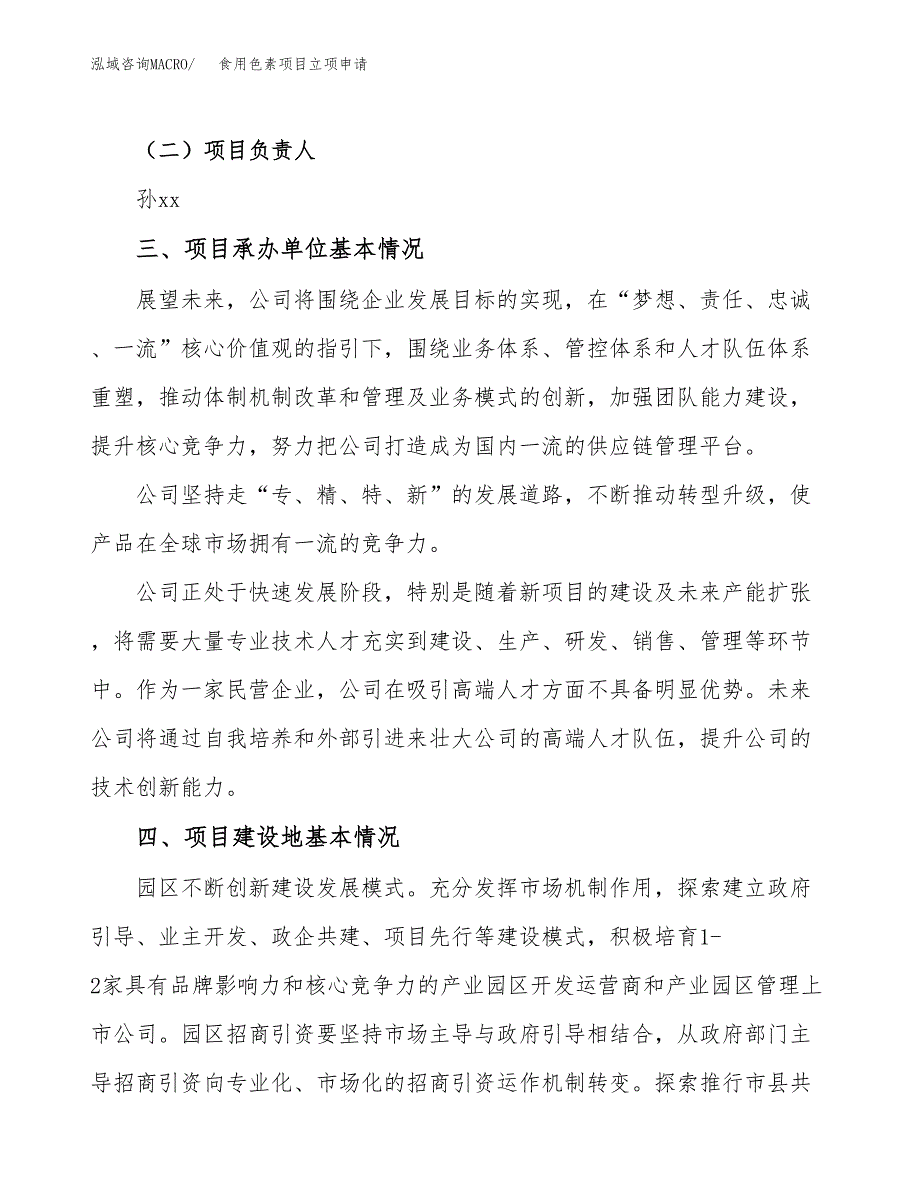 食用色素项目立项申请（案例与参考模板）_第2页