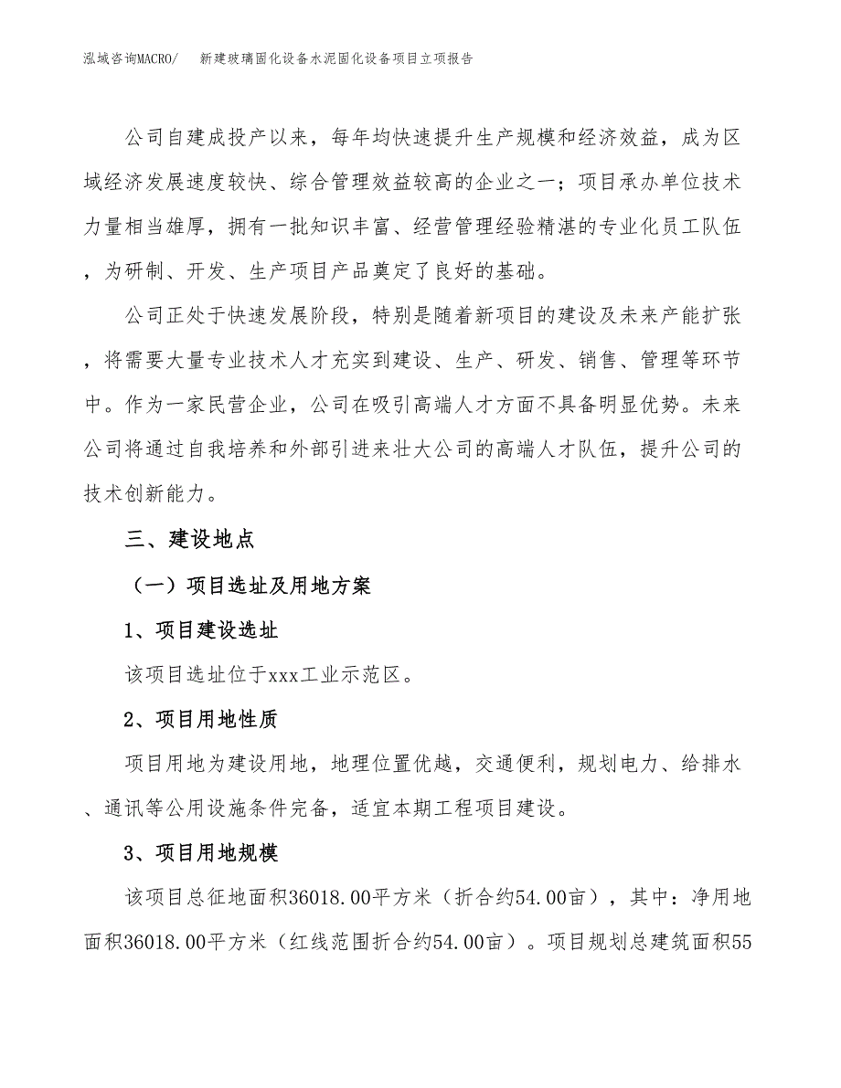 新建玻璃固化设备水泥固化设备项目立项报告模板参考_第2页