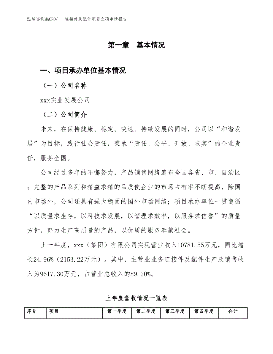 连接件及配件项目立项申请报告范文模板.docx_第2页